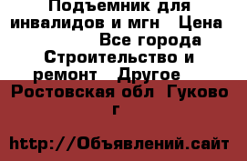 Подъемник для инвалидов и мгн › Цена ­ 58 000 - Все города Строительство и ремонт » Другое   . Ростовская обл.,Гуково г.